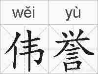 伟誉的拼音