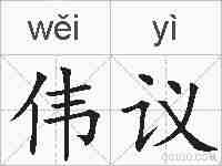 伟议的拼音