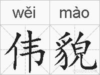 伟貌的拼音