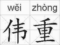 伟重的拼音