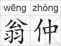 翁仲的拼音