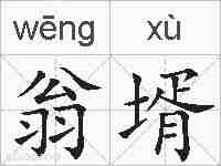 翁壻的拼音