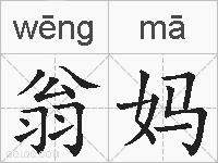 翁妈的拼音