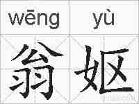 翁妪的拼音