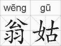 翁姑的拼音