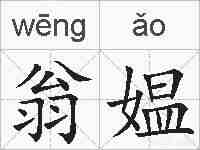 翁媪的拼音