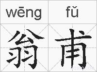 翁甫的拼音