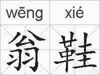 翁鞋的拼音