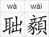 聉顡的拼音