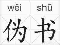 伪书的拼音