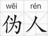 伪人的拼音