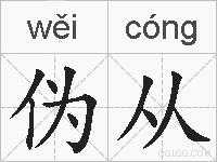 伪从的拼音