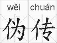 伪传的拼音