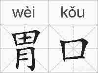 胃口的拼音