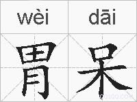 胃呆的拼音