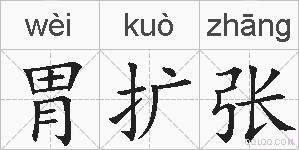 胃扩张的拼音
