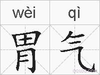 胃气的拼音