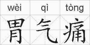 胃气痛的拼音
