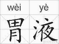 胃液的拼音