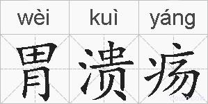 胃溃疡的拼音