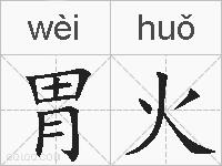 胃火的拼音