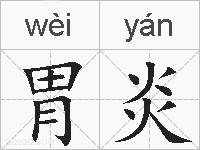 胃炎的拼音