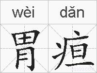 胃疸的拼音