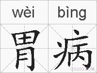 胃病的拼音
