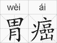 胃癌的拼音
