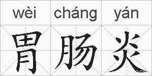 胃肠炎的拼音