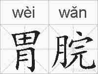 胃脘的拼音
