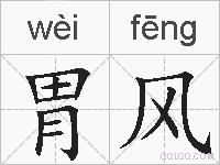 胃风的拼音
