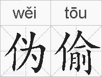 伪偷的拼音