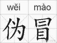 伪冒的拼音