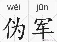 伪军的拼音