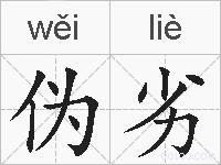 伪劣的拼音
