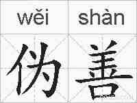 伪善的拼音