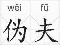 伪夫的拼音