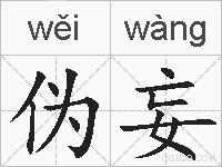 伪妄的拼音