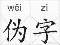 伪字的拼音