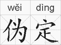 伪定的拼音