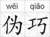 伪巧的拼音