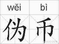 伪币的拼音