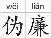 伪廉的拼音