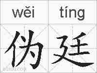 伪廷的拼音