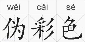 伪彩色的拼音