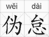 伪怠的拼音