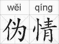 伪情的拼音