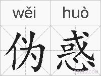 伪惑的拼音