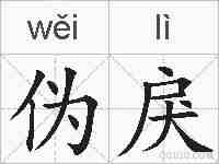 伪戾的拼音